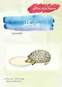پریکلز