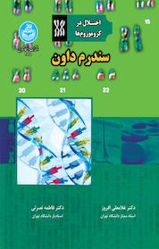 کتاب سندرم داون اثر غلامعلی افروز نشر انتشارات دانشگاه تهران