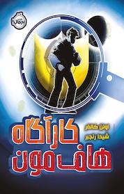 کتاب کارآگاه هاف مون اثر اوئن کالفر نشر پرتقال