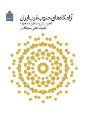 کتاب آرامگاه های جنوب غرب ایران اثر علی سجادی نشر پژوهشگاه میراث فرهنگی و گردشگری