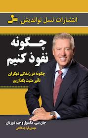 کتاب چگونه نفوذ کنیم اثر جان سی مکسول نشر انتشارات نسل نواندیش