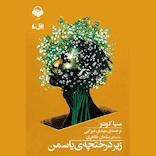 زیر درختچه‌ی یاسمن