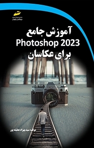 کتاب  آموزش جامع Adobe Photoshop2023 برای عکاسان نشر موسسه فرهنگی هنری دیباگران تهران