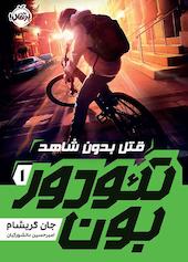 قتل بدون شاهد جلد 1