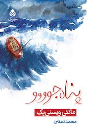 کتاب پناه جوووو اثر ماتئی ویسنی یک نشر قطره