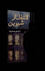 کتاب انتظار شیرین نشر آذرفر   