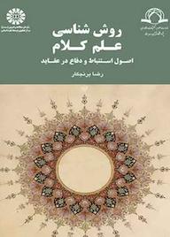 کتاب روش‌شناسی علم کلام رضا برنجکار نشر انتشارات سمت