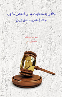 نگاهی به مسئولیت مدنی اشخاص «مأذون» در فقه اسلامی و حقوق ایران