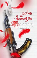 �بهترین سرمشق