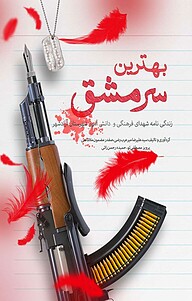 کتاب بهترین سرمشق نشر نورالشهدا   
