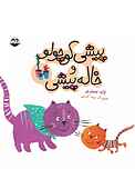 پیشی کوچولو و خاله پیشی