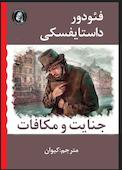 جنایت و مکافات