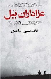 کتاب عزاداران بَیَل اثر غلامحسین ساعدی نشر انتشارات نگاه