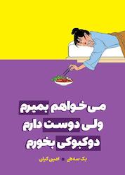 کتاب میخواهم بمیرم ولی دوست دارم دوکبوکی بخورم اثر بک سهی نشر نارنگی
