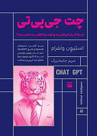 کتاب چت جی‌پی‌تی چه کار می‌کند و چرا کارآمد است؟ نشر شبنا   