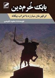 کتاب بابک خرمدین اثر سعید نفیسی نشر انتشارات پر
