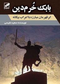 کتاب بابک خرم‌دین سعید نفیسی نشر انتشارات پر