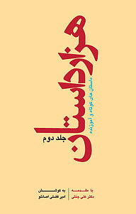 کتاب هزار داستان جلد 2 نشر منشور گفتمان   