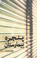 پنجره بیمارستان
