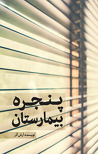 کتاب پنجره بیمارستان نشر انتشارات نسل روشن   