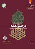 درخت زنده