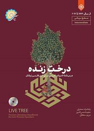 کتاب درخت زنده اثر رضامراد صحرایی نشر خاموش