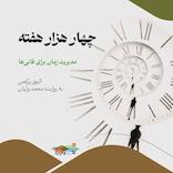 چهار هزار هفته