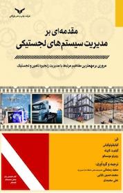 کتاب مقدمه ای بر مدیریت سیستم های لجستیکی اثر گیانپائولوگیانی نشر شرکت چاپ و نشر بازرگانی