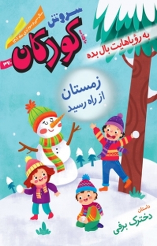 معرفی و دانلود بهترین کتاب‌های سروش کودکان