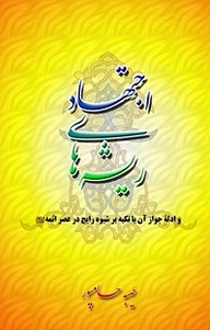 کتاب ریشه های اجتهاد و ادله جواز آن با تکیه بر شیوه رایج در عصر ائمه (ع) نشر بیکران دانش   