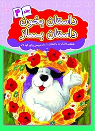 کتاب داستان بخون، داستان بساز 4 نشر انتشارات عارف کامل   