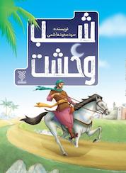 کتاب شب وحشت اثر سعید هاشمی نشر جمال
