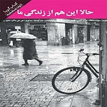 حالا این هم از زندگی ما