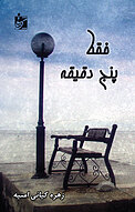 فقط �پنج دقیقه
