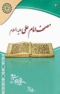 مصحف امام علی علیه السلام