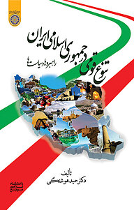کتاب تنوع قومی در جمهوری اسلامی ایران نشر دانشگاه امام صادق (ع)   