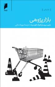 کتاب بازارپژوهی اثر رابین بیرن نشر دنیای اقتصاد