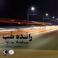 کتاب صوتی  راننده شب نشر ماه آوا