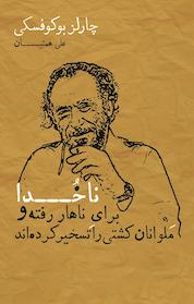 کتاب ناخدا برای ناهار رفته و ملوانان کشتی را تسخیر کرده اند اثر چارلز بوکوفسکی نشر شمشاد