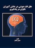 علل افت هوشی در دانش‌آموزان ناتوان در یادگیری