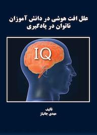 کتاب علل افت هوشی در دانشآموزان ناتوان در یادگیری اثر مهدی جانباز نشر موسسه اندیشه کامیاب ایرانیان