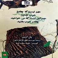 مهم نیست که چقدر خوب هستید