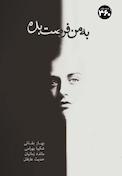 به من فرصت بده