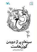 سینه‌ام پر از دویدن گوزن‌هاست