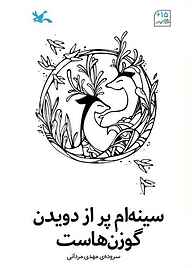 کتاب سینه‌ام پر از دویدن گوزن‌هاست نشر انتشارات کانون پرورش فکری کودکان و نوجوانان   