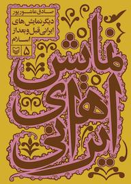 کتاب دیگر نمایشهای ایرانی قبل و بعد از اسلام جلد 5 اثر صادق عاشورپور نشر انتشارات امیرکبیر