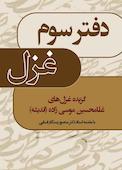 دفتر سوم غزل