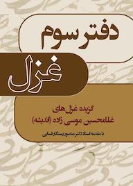 کتاب دفتر سوم غزل اثر غلامحسین موسی زاده فسائی نشر انتشارات تخت جمشید