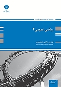 ریاضیات عمومی 2