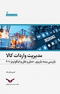 مدیریت واردات کالا